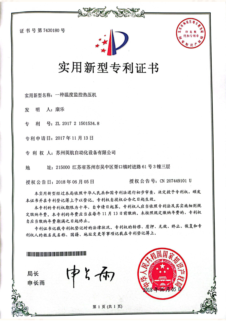 專利證書：一種溫度監(jiān)控熱壓機